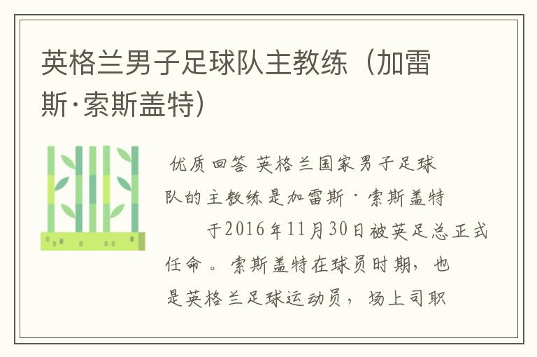 英格兰男子足球队主教练(加雷斯·索斯盖特)