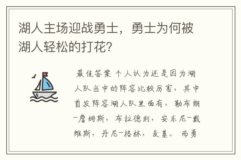 湖人主场迎战勇士,勇士为何被湖人轻松的打花?