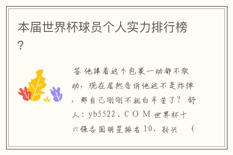 本届世界杯球员个人实力排行榜?