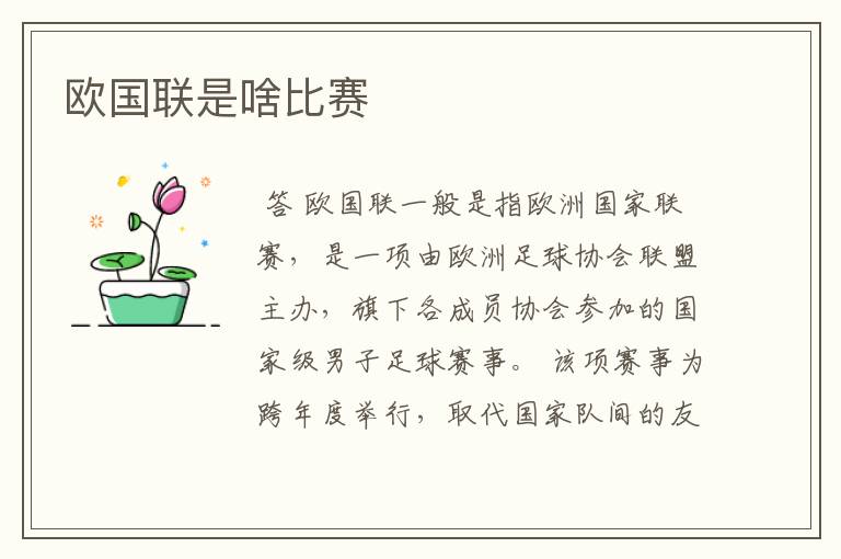 欧国联是啥比赛