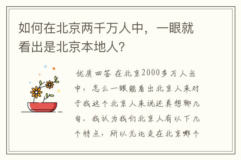 如何在北京两千万人中,一眼就看出是北京本地人?