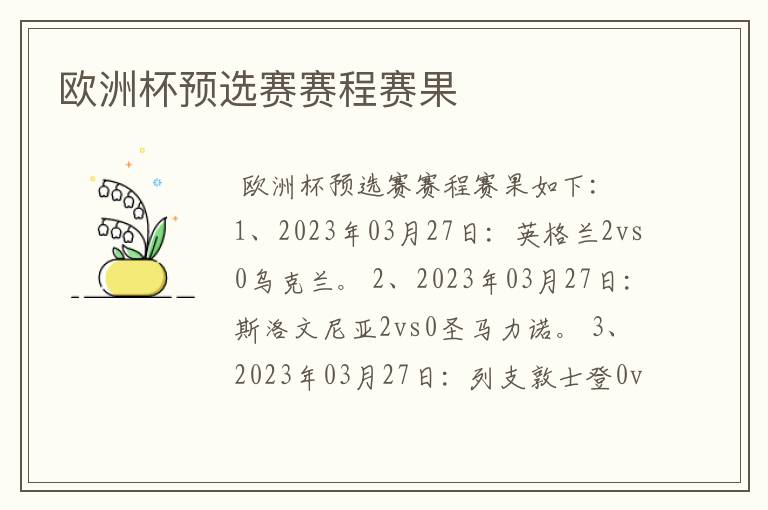 欧洲杯预选赛赛程赛果