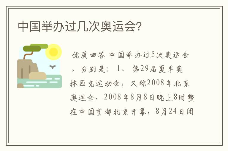 中国举办过几次奥运会?