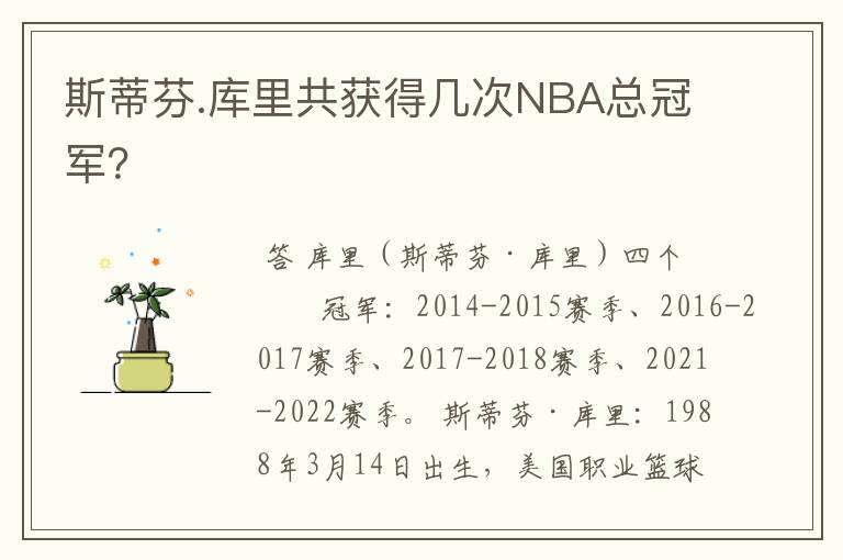 斯蒂芬.库里共获得几次NBA总冠军?