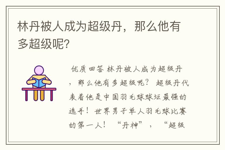 林丹被人成为超级丹,那么他有多超级呢?