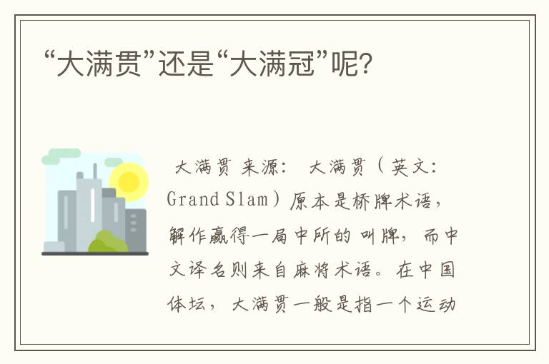 “大满贯”还是“大满冠”呢?