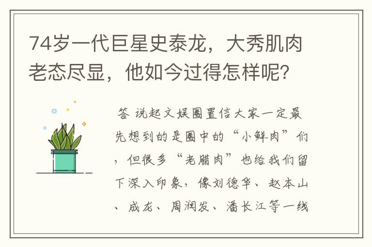 74岁一代巨星史泰龙,大秀肌肉老态尽显,他如今过得怎样呢?