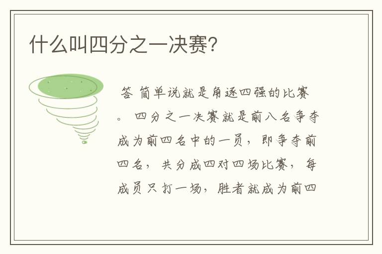 什么叫四分之一决赛?