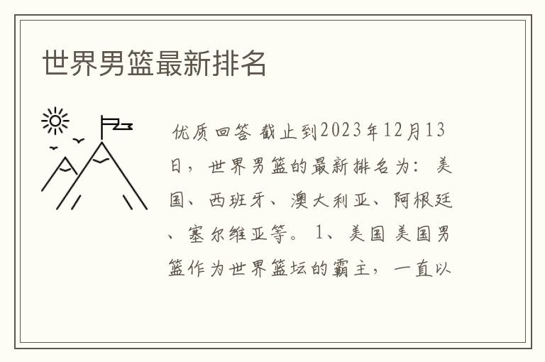 世界男篮最新排名