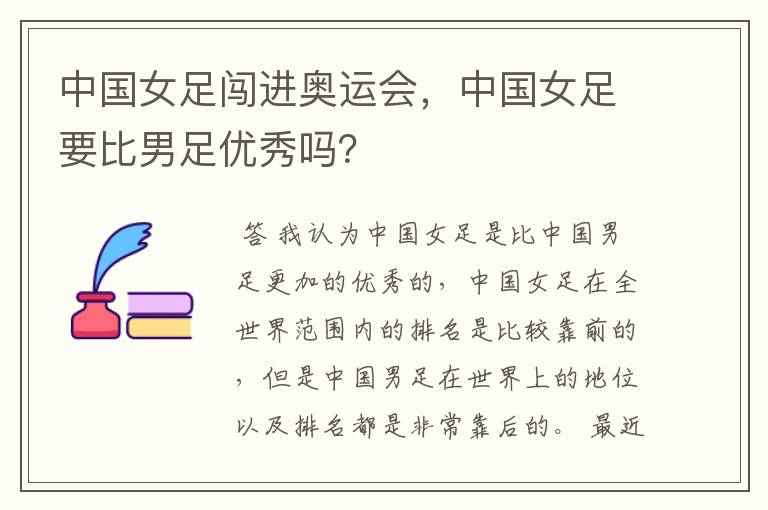 中国女足闯进奥运会,中国女足要比男足优秀吗?