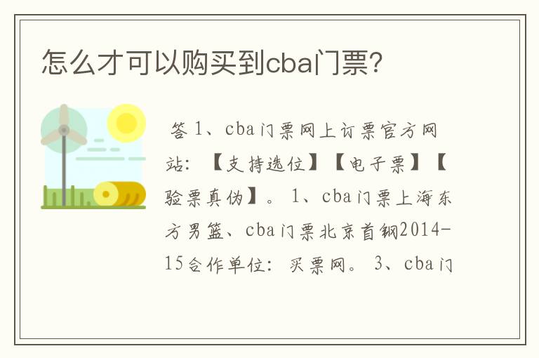怎么才可以购买到cba门票?