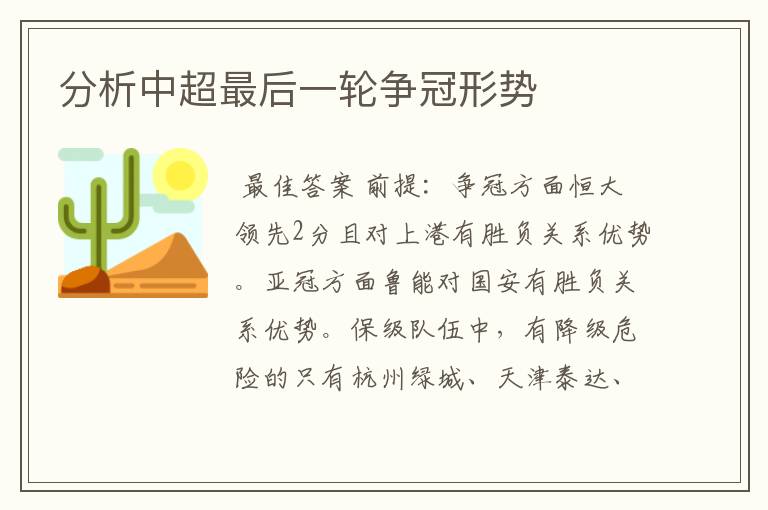 分析中超最后一轮争冠形势