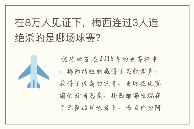 在8万人见证下,梅西连过3人造绝杀的是哪场球赛?