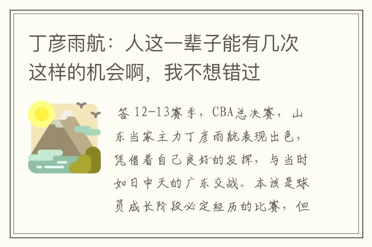 丁彦雨航:人这一辈子能有几次这样的机会啊,我不想错过