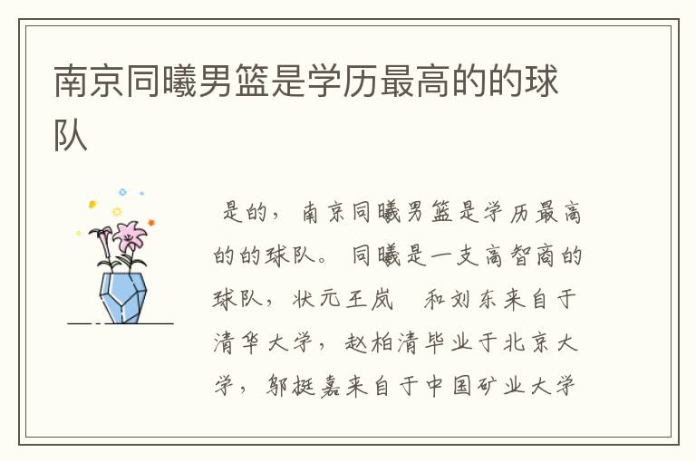 南京同曦男篮是学历最高的的球队