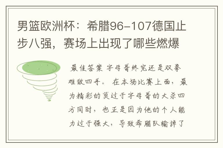 男篮欧洲杯:希腊96-107德国止步八强,赛场上出现了哪些燃爆瞬间?