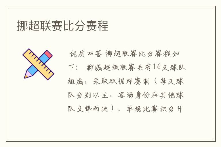 挪超联赛比分赛程