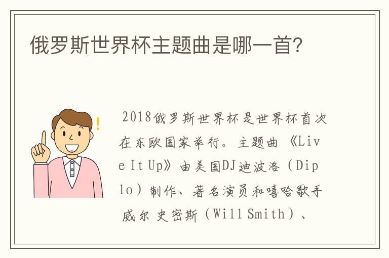 俄罗斯世界杯主题曲是哪一首?