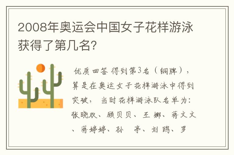 2008年奥运会中国女子花样游泳获得了第几名?