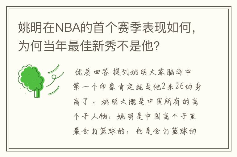 姚明在NBA的首个赛季表现如何,为何当年最佳新秀不是他?