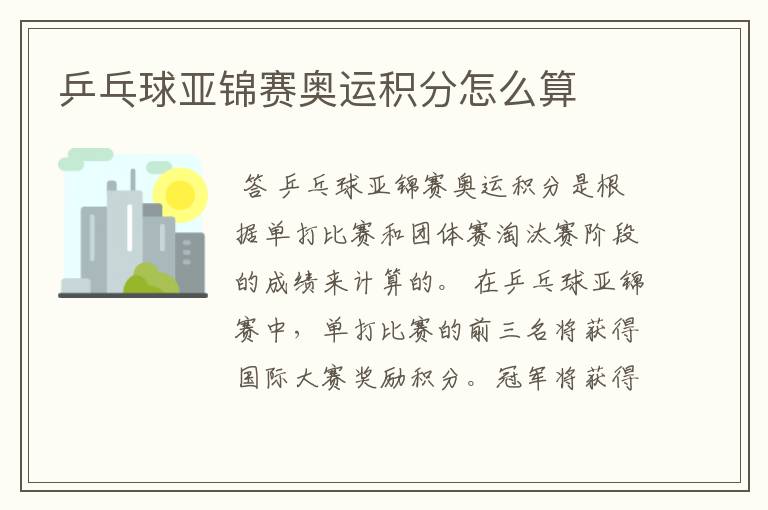 乒乓球亚锦赛奥运积分怎么算
