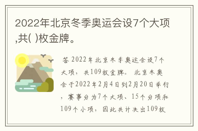2022年北京冬季奥运会设7个大项,共( )枚金牌。