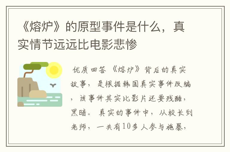 《熔炉》的原型事件是什么,真实情节远远比电影悲惨