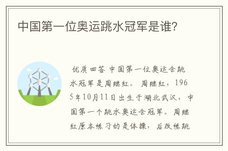 中国第一位奥运跳水冠军是谁?