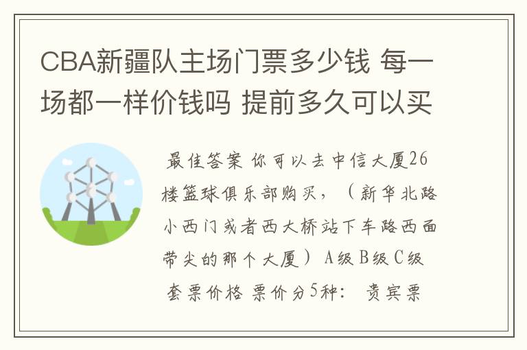 CBA新疆队主场门票多少钱 每一场都一样价钱吗 提前多久可以买?