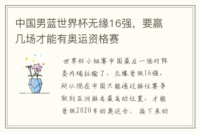中国男蓝世界杯无缘16强,要赢几场才能有奥运资格赛