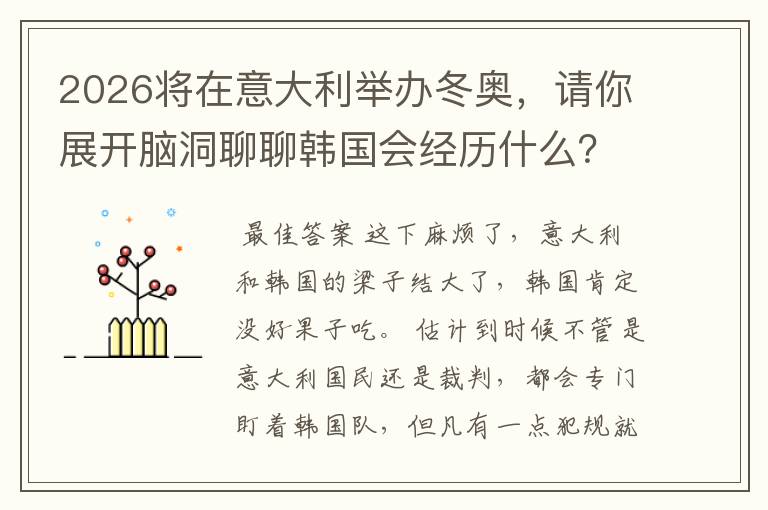 2026将在意大利举办冬奥,请你展开脑洞聊聊韩国会经历什么?