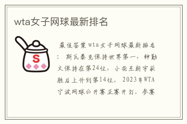 wta女子网球最新排名