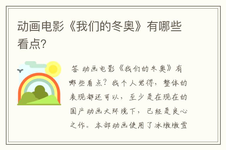 动画电影《我们的冬奥》有哪些看点？