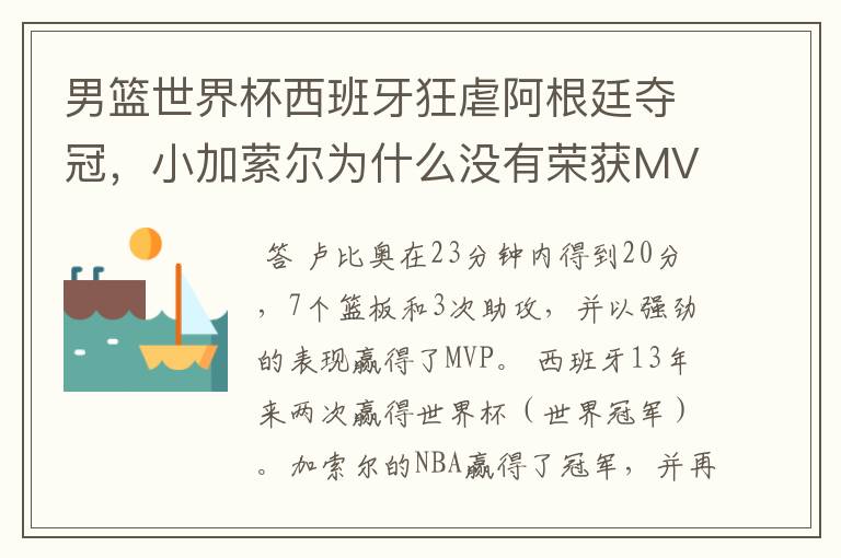 男篮世界杯西班牙狂虐阿根廷夺冠,小加萦尔为什么没有荣获MVP?