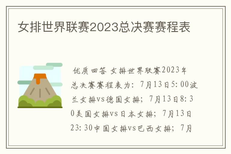 女排世界联赛2023总决赛赛程表