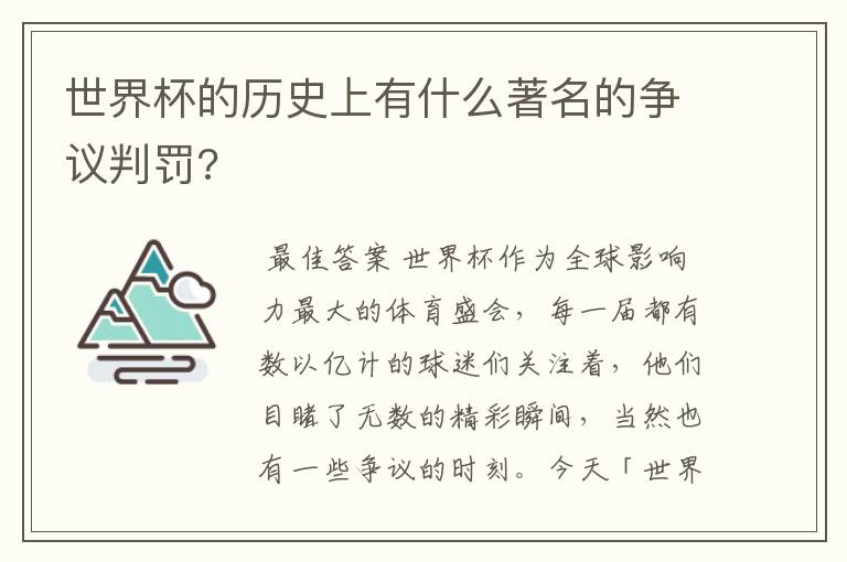 世界杯的历史上有什么著名的争议判罚?