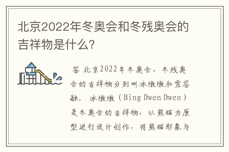 北京2022年冬奥会和冬残奥会的吉祥物是什么?