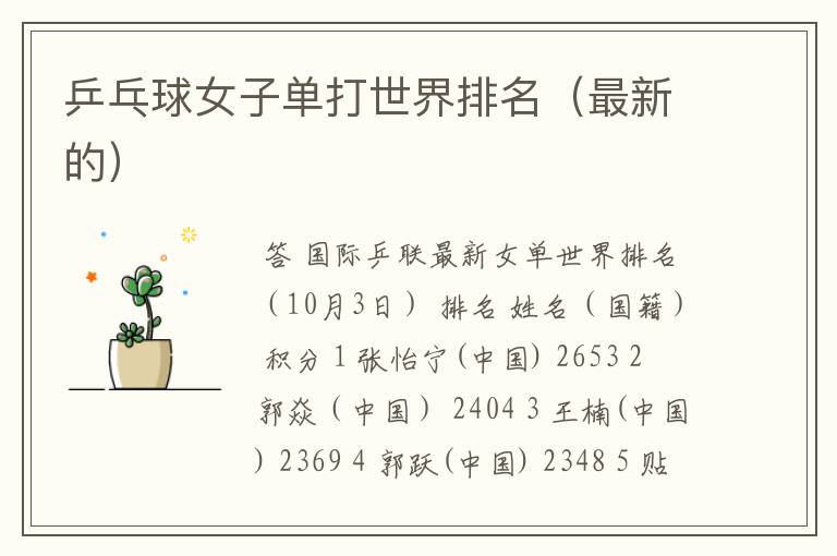 乒乓球女子单打世界排名(最新的)