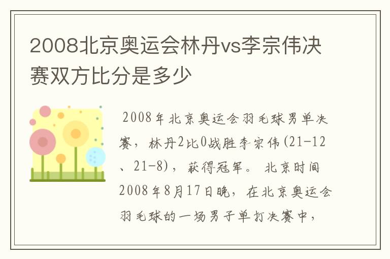 2008北京奥运会林丹vs李宗伟决赛双方比分是多少