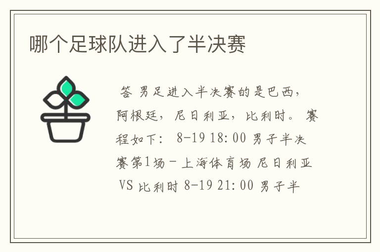 哪个足球队进入了半决赛