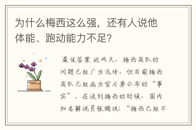 为什么梅西这么强,还有人说他体能、跑动能力不足?