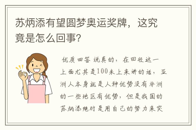 苏炳添有望圆梦奥运奖牌,这究竟是怎么回事?