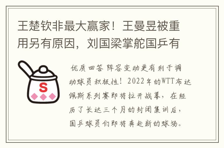 王楚钦非最大赢家!王曼昱被重用另有原因,刘国梁掌舵国乒有一套