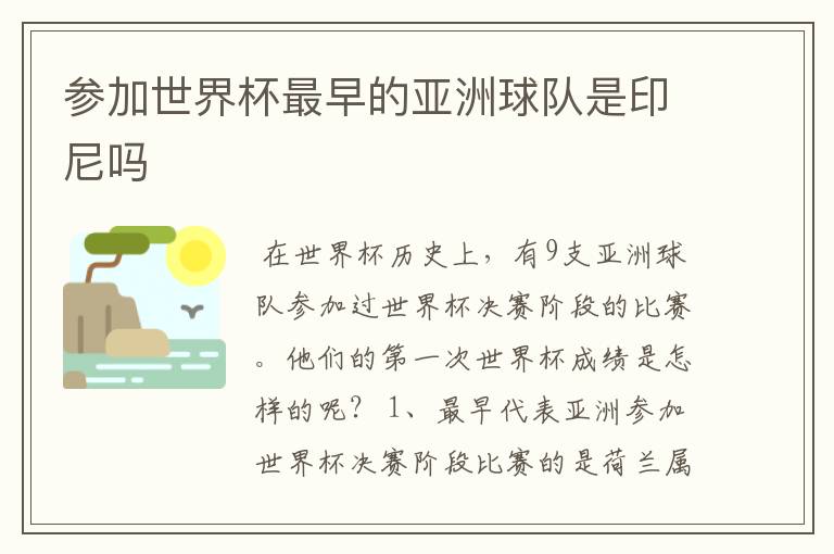 参加世界杯最早的亚洲球队是印尼吗