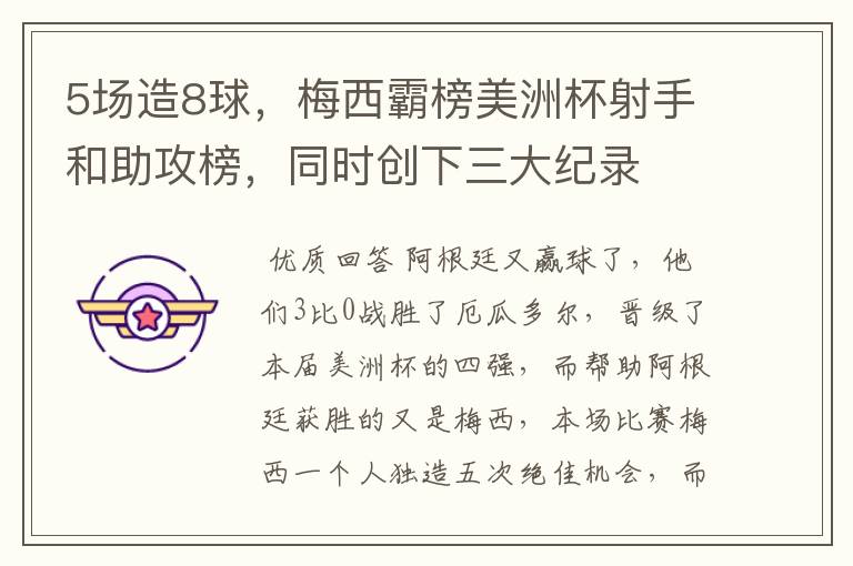 5场造8球,梅西霸榜美洲杯射手和助攻榜,同时创下三大纪录