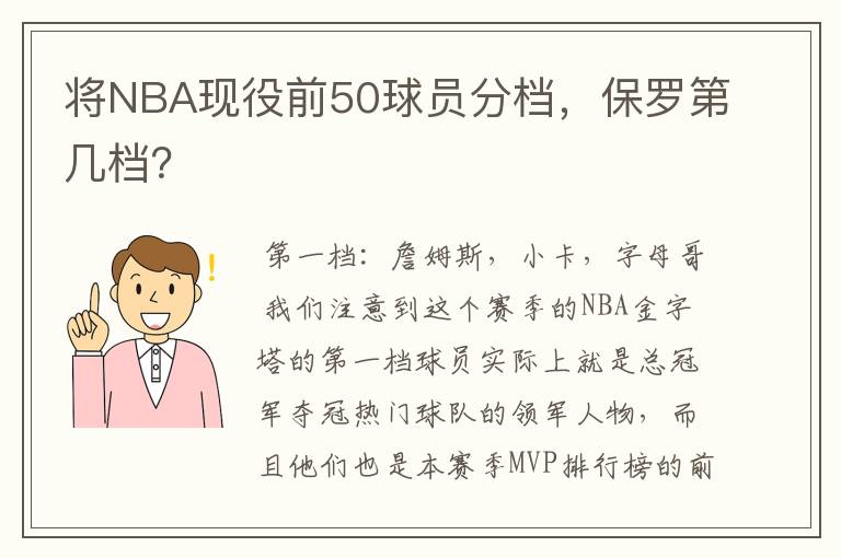 将NBA现役前50球员分档,保罗第几档?