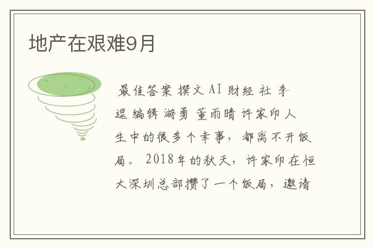 地产在艰难9月