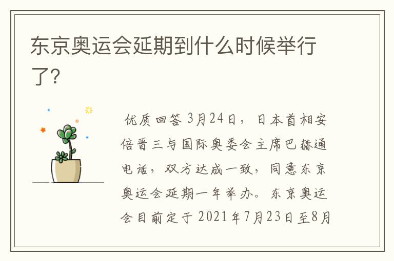 东京奥运会延期到什么时候举行了?