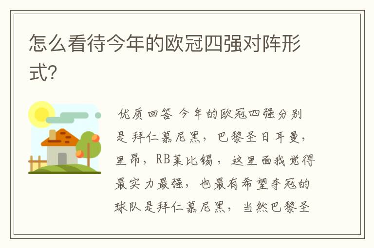 怎么看待今年的欧冠四强对阵形式?