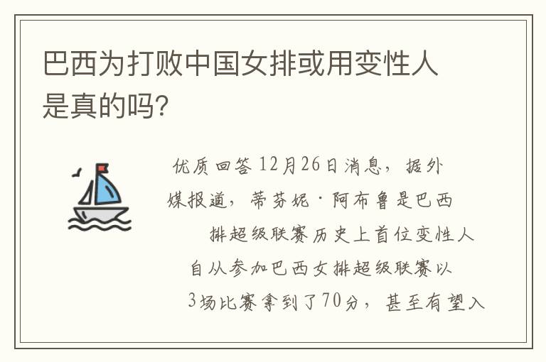 巴西为打败中国女排或用变性人是真的吗?